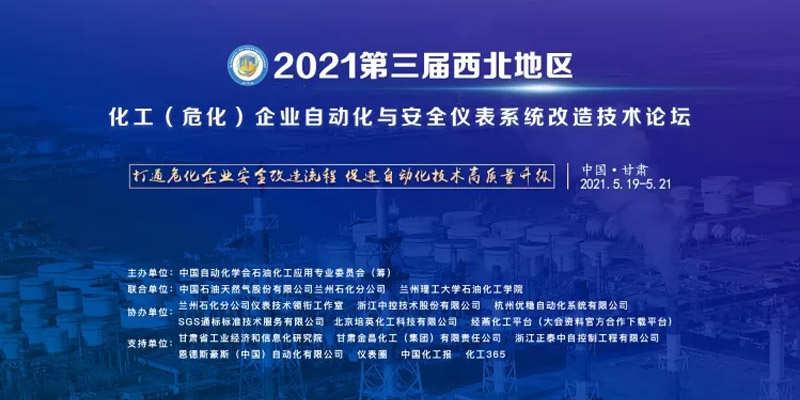 520齊聚甘肅，不一樣的自控安全技術(shù)論壇會(huì)議