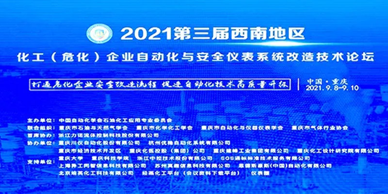 “2021第三屆西南地區(qū)化工(危化)企業(yè)自動(dòng)化與安全儀表系統(tǒng)改造技術(shù)論壇”在重慶落幕