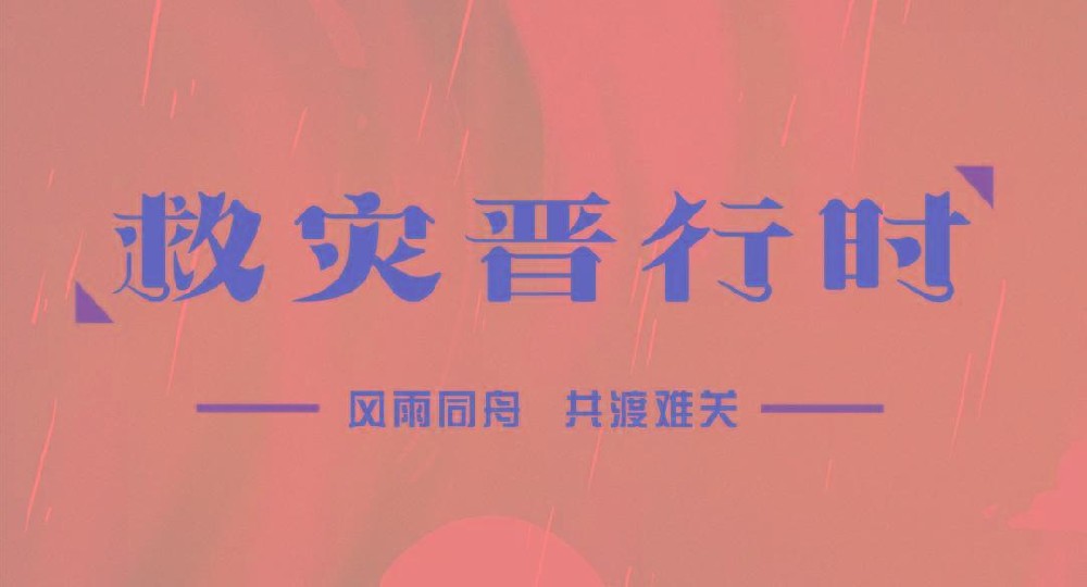 “深”情厚誼 攜手共“晉”—深?yuàn)W圖助力三晉大地共抗風(fēng)雨，共克時(shí)艱